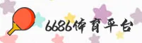 6686 | 体育官方网站